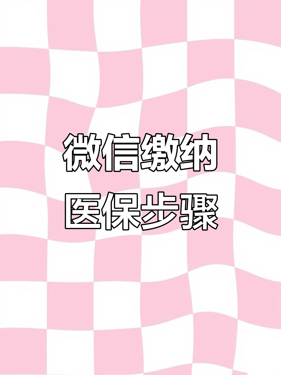 衡阳医保取现中介微信(医保提取代办中介)