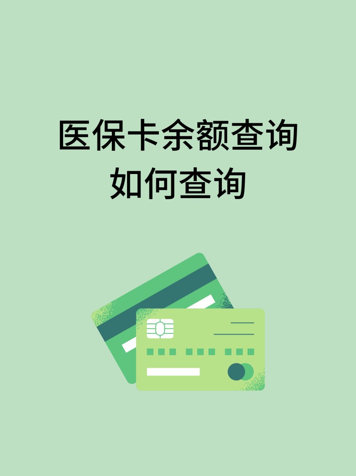 衡阳怎么查医保卡余额(支付宝怎么查医保卡余额)