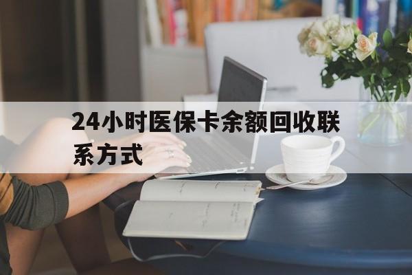 衡阳24小时医保卡余额回收联系方式(医保卡回收电话)