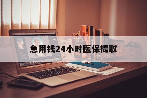 衡阳急用钱24小时医保提取(医保套取24小时微信)