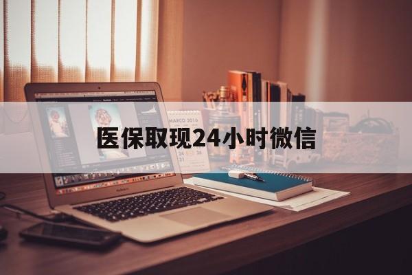 衡阳医保取现24小时微信(医保取现24小时微信北京)