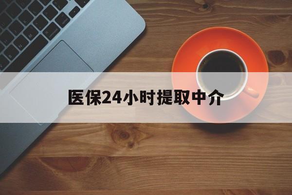 衡阳医保24小时提取中介(厦门医保卡提现中介)