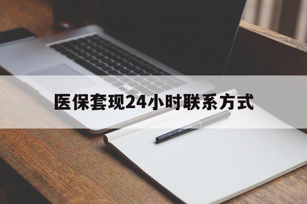 衡阳医保套现24小时联系方式(医保套现主要是套什么)