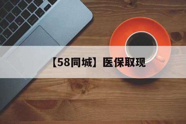衡阳【58同城】医保取现(医保线上取现)