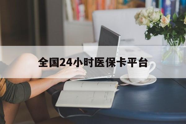 衡阳全国24小时医保卡平台(医保24小时服务标志)