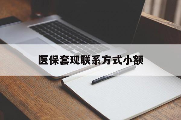 衡阳医保套现联系方式小额(24小时在线套医保微信)