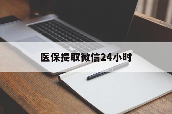 衡阳医保提取微信24小时(医保提现24小时微信中介)