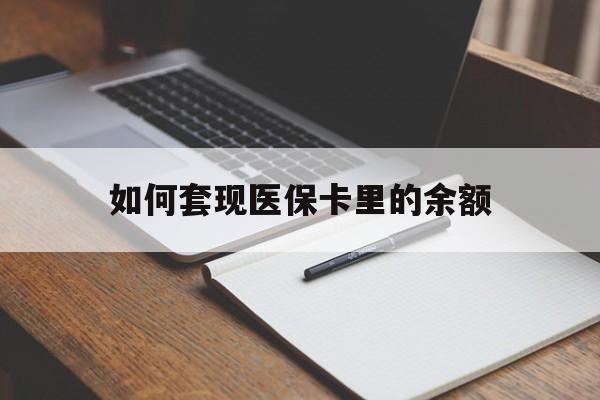 衡阳如何套现医保卡里的余额(医保怎么能套现)