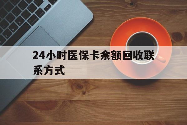 衡阳24小时医保卡余额回收联系方式(高价回收医保卡联系方式)