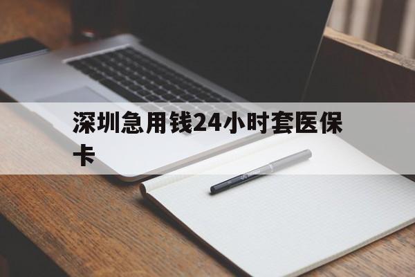 衡阳深圳急用钱24小时套医保卡(去药店直接说套医保卡)