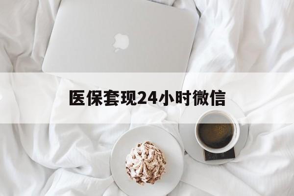 衡阳医保套现24小时微信(医保卡提取现金到微信)