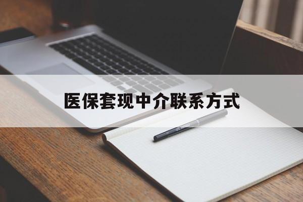 衡阳医保套现中介联系方式(医保套现点位)