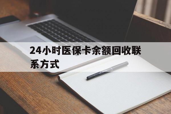 衡阳24小时医保卡余额回收联系方式(医保取现回收商家微信)