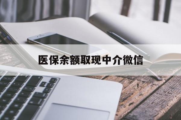 衡阳医保余额取现中介微信(医保提现渠道)