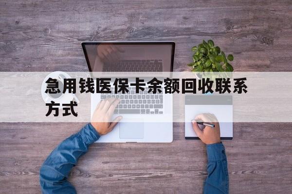 衡阳急用钱医保卡余额回收联系方式(医保卡余额突然少了5000多)