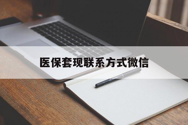 衡阳医保套现联系方式微信(医保套现的联系方式)