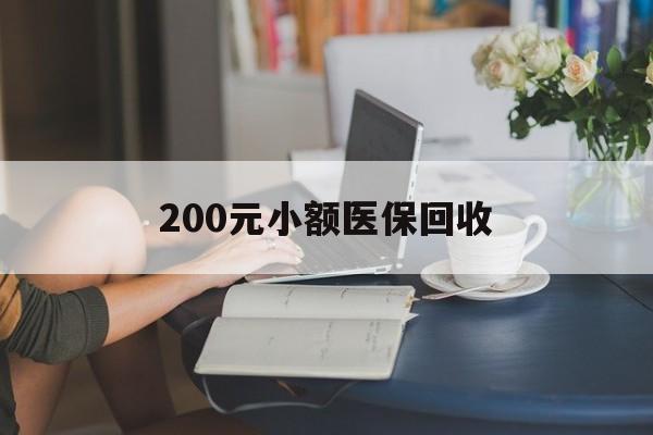衡阳200元小额医保回收(医保小额提取代办600以内)