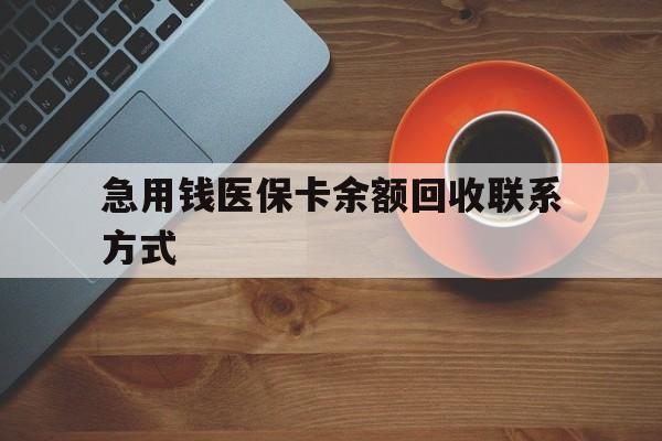 衡阳急用钱医保卡余额回收联系方式(上海医保卡黄牛微信)