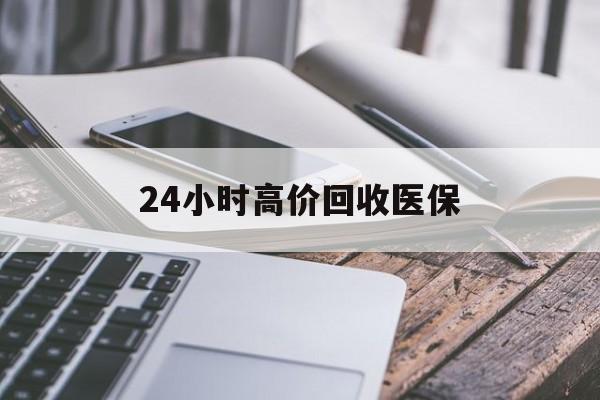 衡阳24小时高价回收医保(24小时高价回收医保无锡)