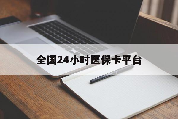 衡阳全国24小时医保卡平台(24小时医疗在线)