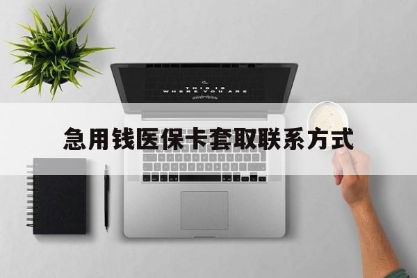 衡阳急用钱医保卡套取联系方式(急用钱联系我1000)
