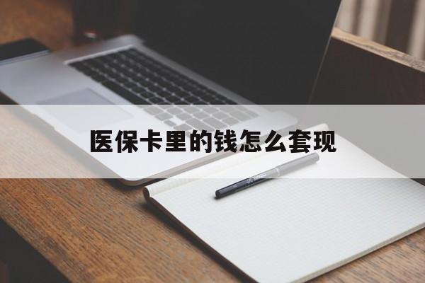 衡阳医保卡里的钱怎么套现(医保卡里的钱怎么套现到银行卡)