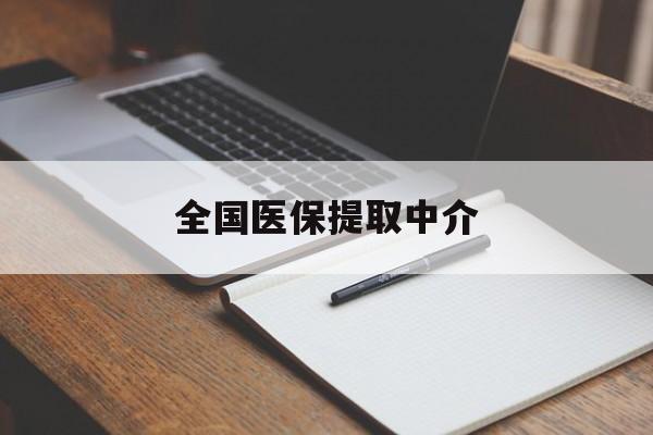 衡阳全国医保提取中介(医保提取中介联系方式)