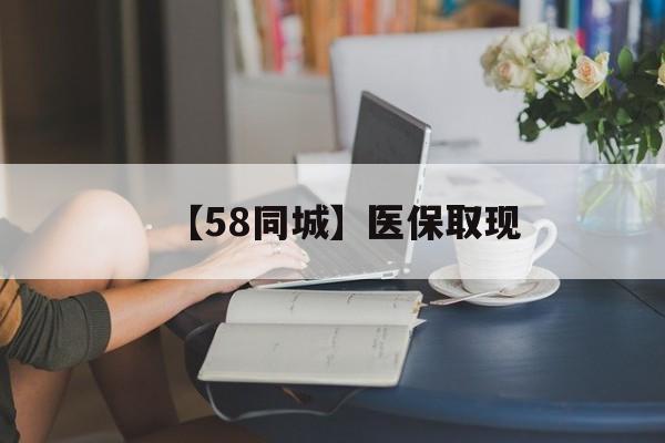 衡阳【58同城】医保取现(医保取现中介微信)