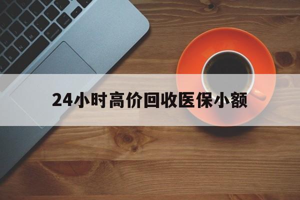 衡阳24小时高价回收医保小额(求一个套医保卡的黄牛)