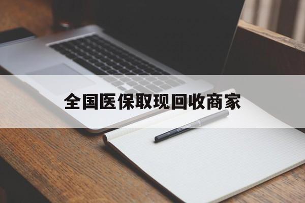 衡阳全国医保取现回收商家(全国医保取现回收商家有哪些)