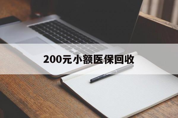 衡阳200元小额医保回收(急用钱24小时套医保卡)