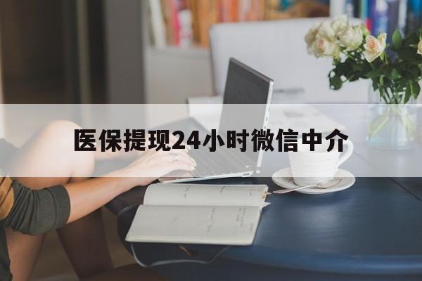衡阳医保提现24小时微信中介(小额医保300以内提取)