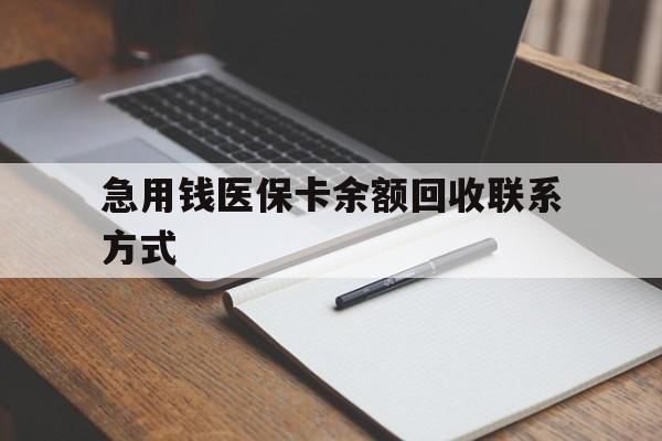 衡阳急用钱医保卡余额回收联系方式(24小时医保取现联系方式)
