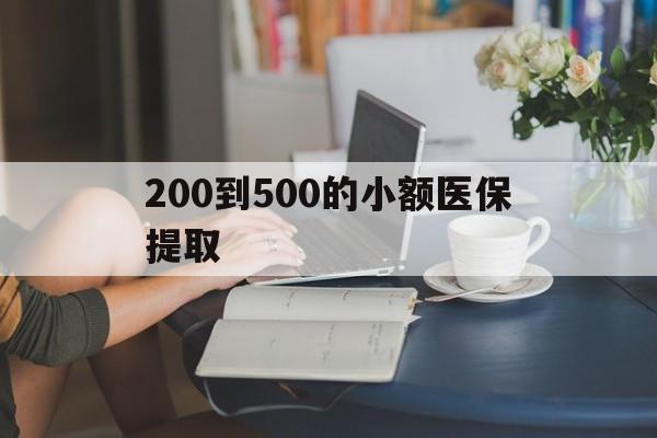 衡阳200到500的小额医保提取(医保小额取现)