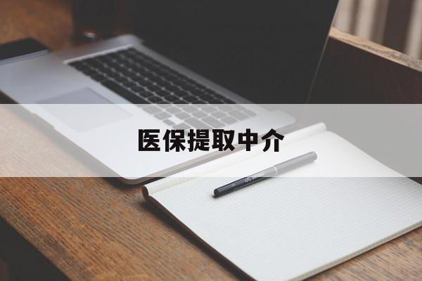 衡阳医保提取中介(医保提取中介怎么联系)