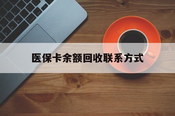 衡阳医保卡余额回收联系方式(高价回收医保卡联系方式)