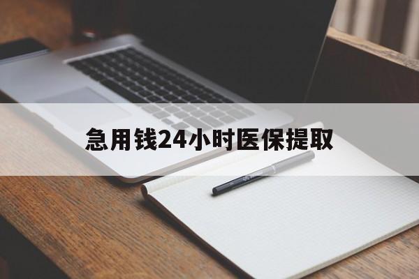 衡阳急用钱24小时医保提取(24小时在线套医保微信)