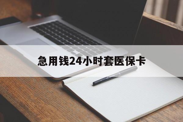 衡阳急用钱24小时套医保卡(医保卡看病怎么报销)