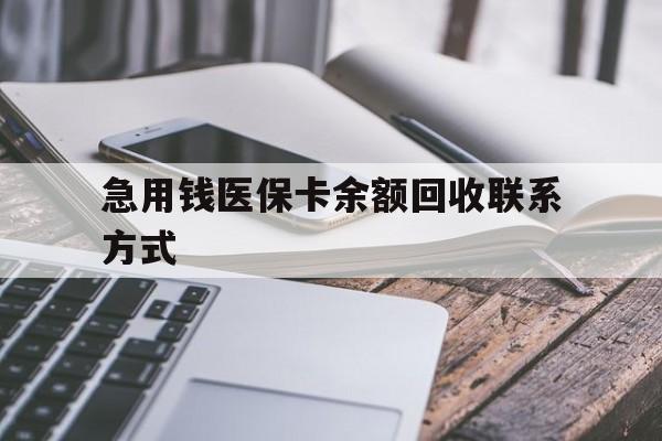 衡阳急用钱医保卡余额回收联系方式(怎么查询自己医保卡余额)