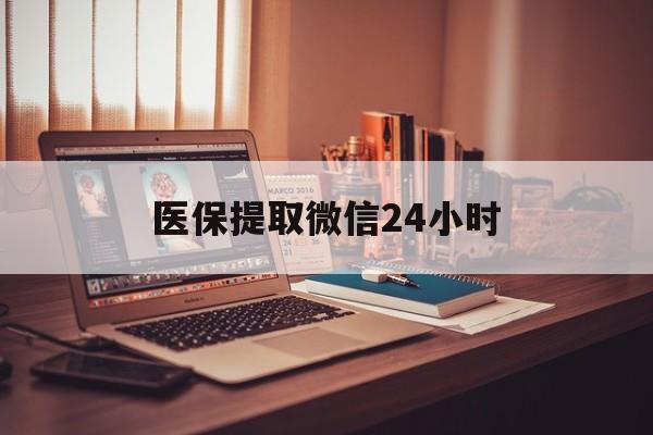 衡阳医保提取微信24小时(医保提取代办中介)