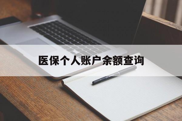 衡阳医保个人账户余额查询(医保个人账户余额查询方法)
