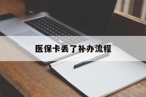 衡阳医保卡丢了补办流程(医保卡丢失的补办流程)