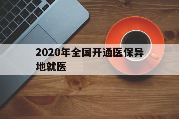 衡阳2020年全国开通医保异地就医(2020年全国开通医保异地就医医院)